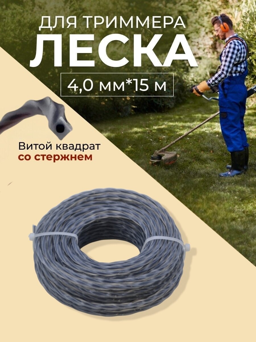 Леска для триммера D-4,0 мм L-15 м витой квадрат со стержнем