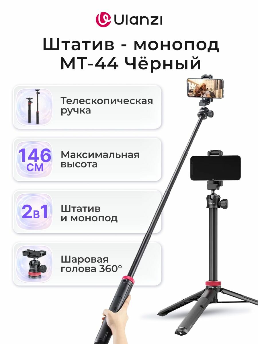 Штатив для телефона, камеры ULANZI MT-44 Чёрный, напольный, настольный, трипод, монопод, селфи палка для смартфона