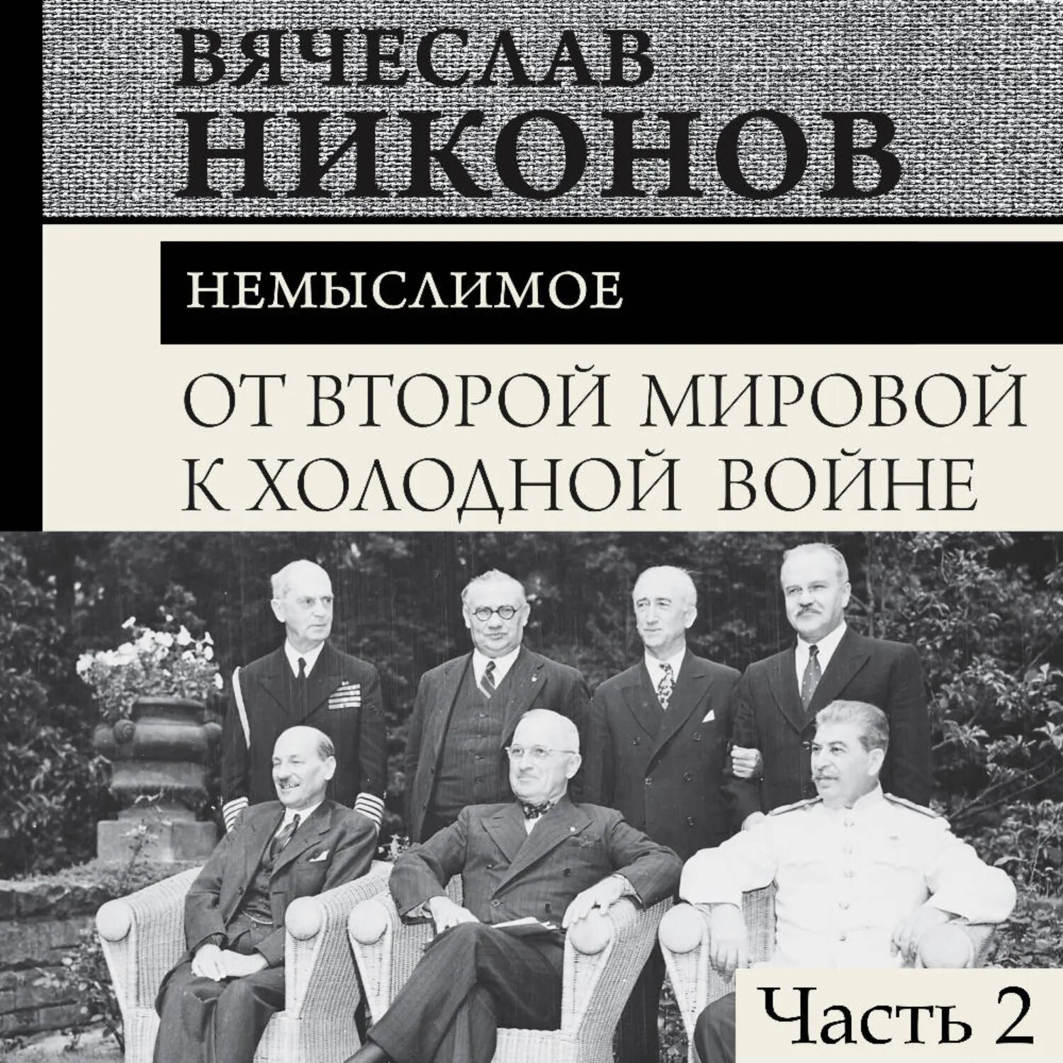 От Второй мировой к холодной войне. Немыслимое. Часть 2 [Аудиокнига]