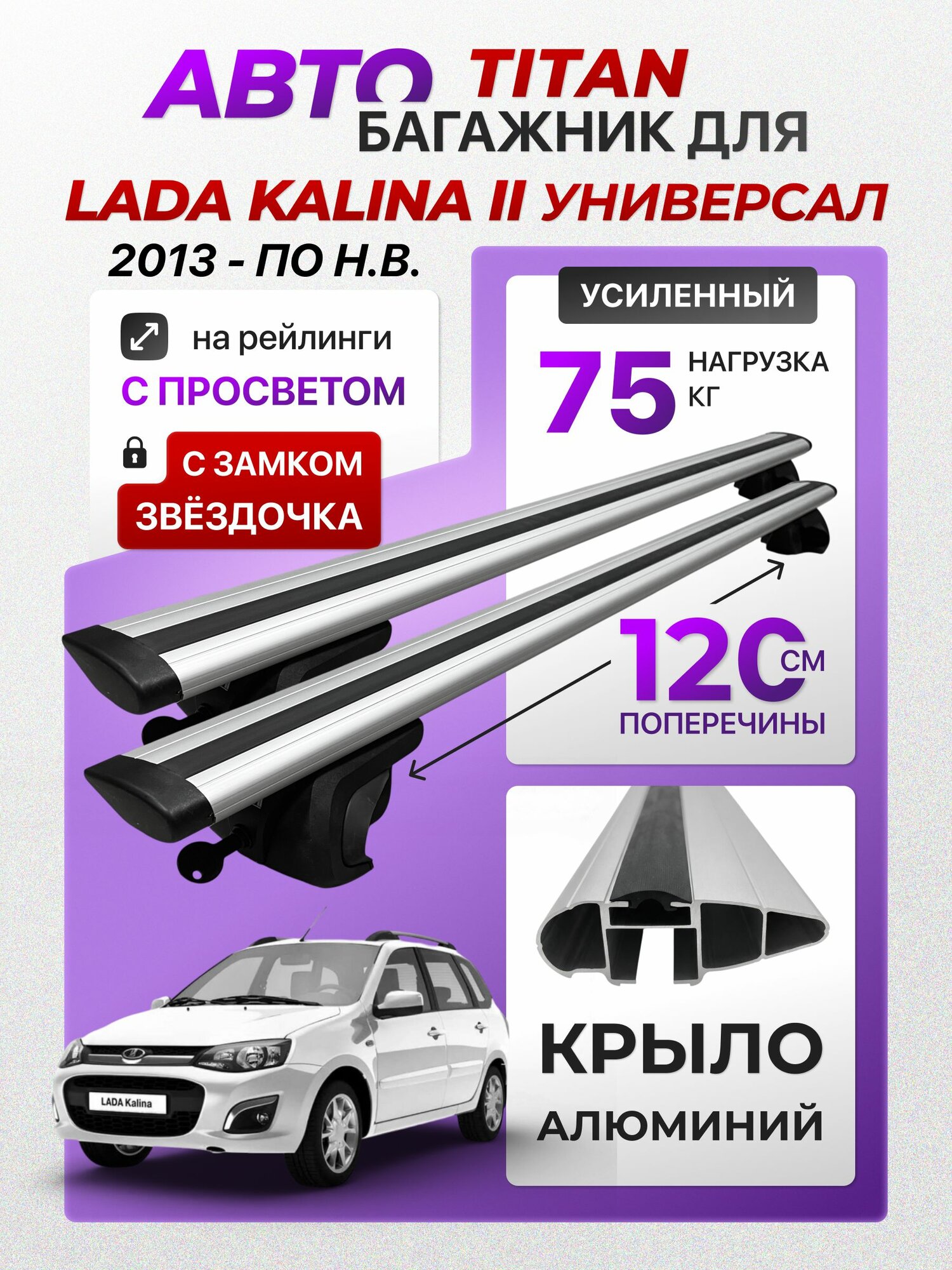 Багажник для Lada Kalina II ( Лада Калина) универсал 2013-н. в, Titan-120 крыло, на рейлинги с просветом, (поперечины и упоры)