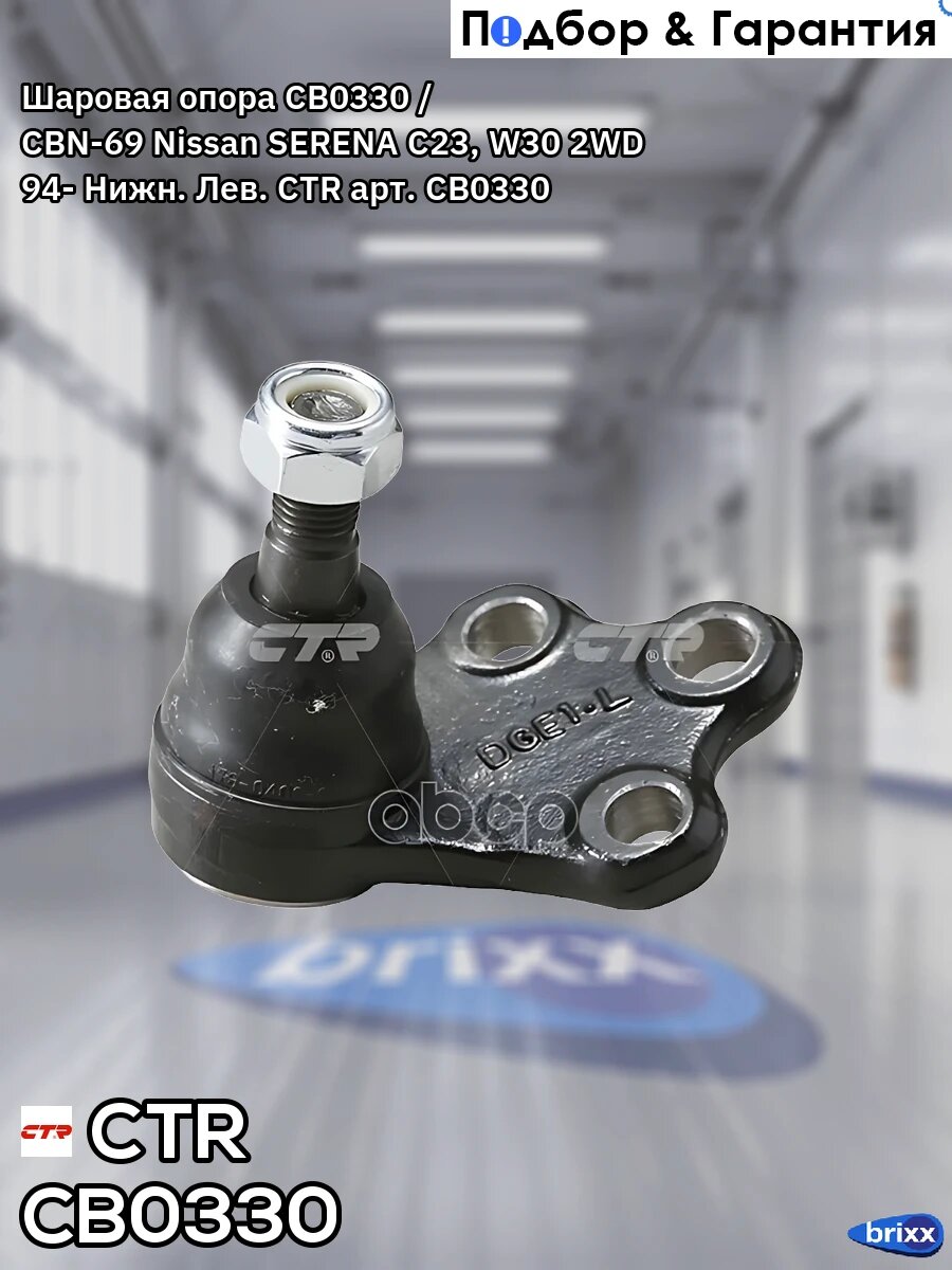 Шаровая опора CB0330 / CBN-69 CTR арт. CB0330
