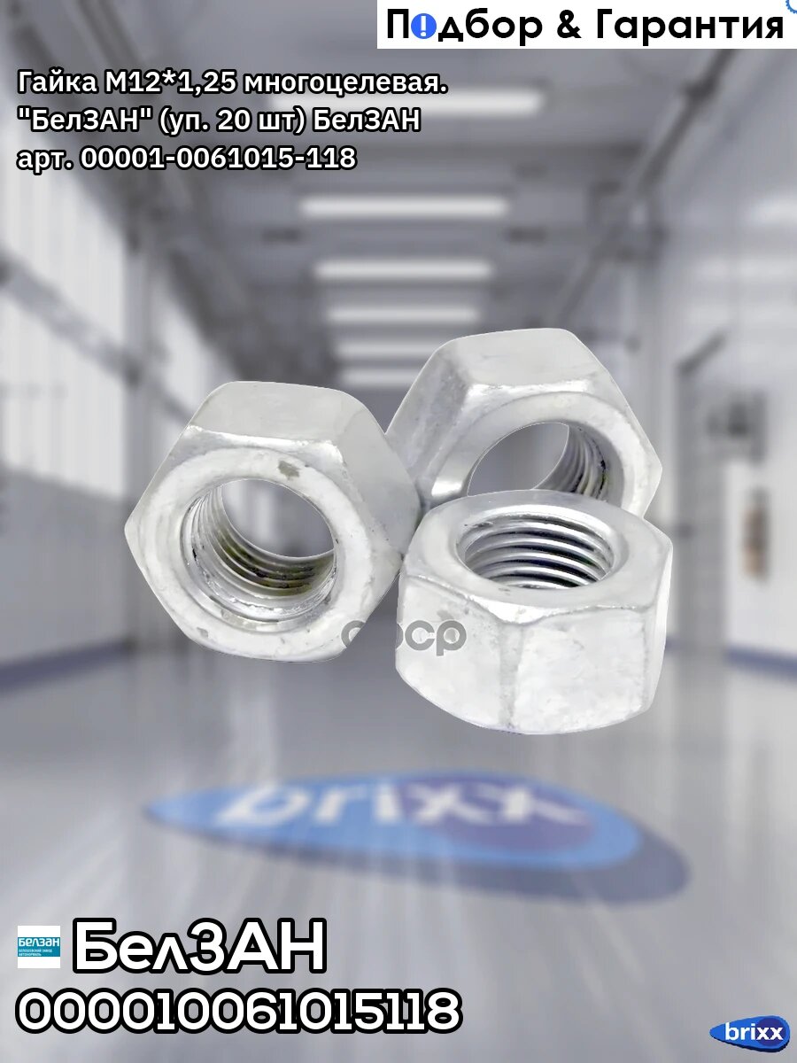 Гайка М12*1,25 многоцелевая. "БелЗАН" БелЗАН арт. 00001-0061015-118