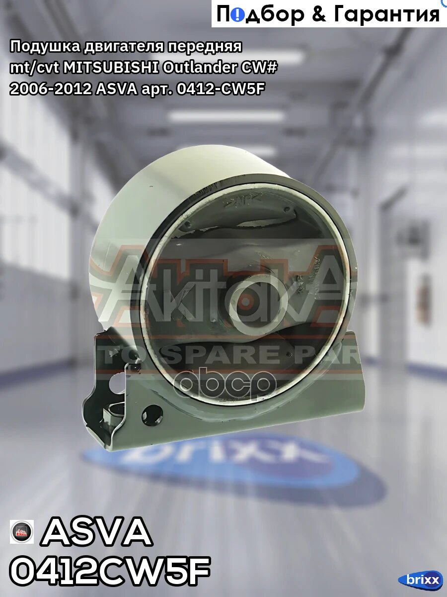 Подушка двигателя передняя mt/cvt MITSUBISHI Outlander CW# 2006-2012 ASVA арт. 0412-CW5F
