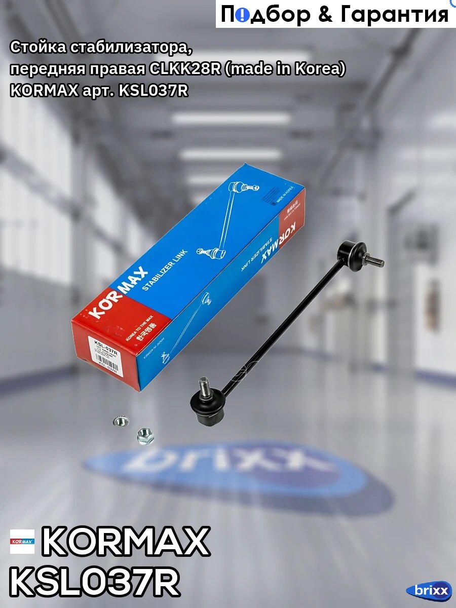 Стойка стабилизатора, передняя правая CLKK28R (made in Korea) KORMAX арт. KSL037R