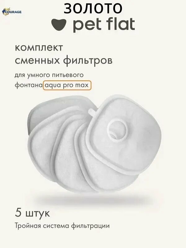 Фильтр для поилки - фонтана Aqua Pro Max Pet Flat для кошек и собак, набор 5 шт