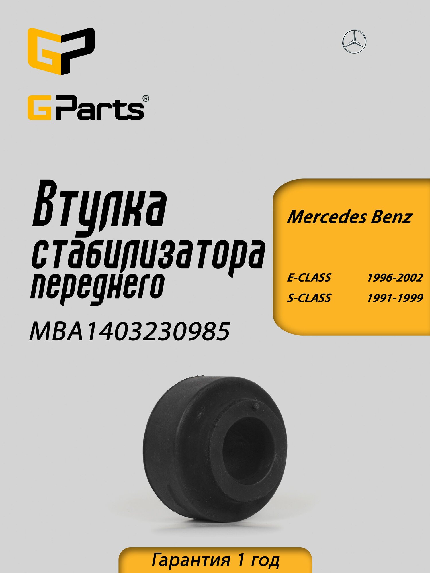 Втулка стабилизатора передней подвески левая правая GParts (MBA1403230985)