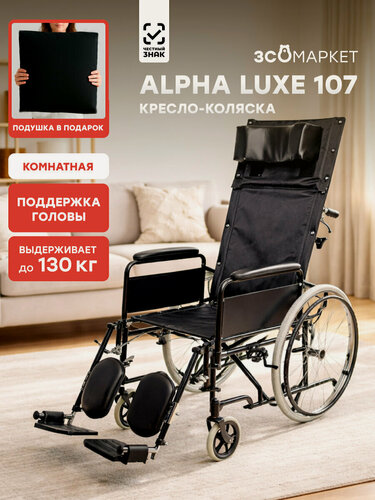 Изображение товара Кресло коляска инвалидная Alpha Luxe 107 (51см), для взрослых, складная, комнатная, вес 23 кг, нагрузка до 125 кг