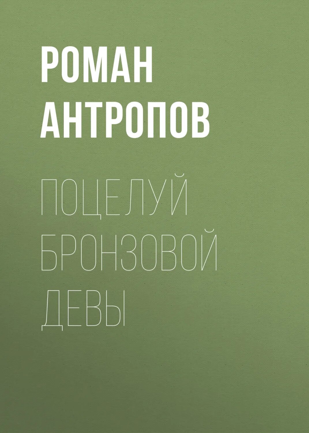 Поцелуй бронзовой девы [Аудиокнига]