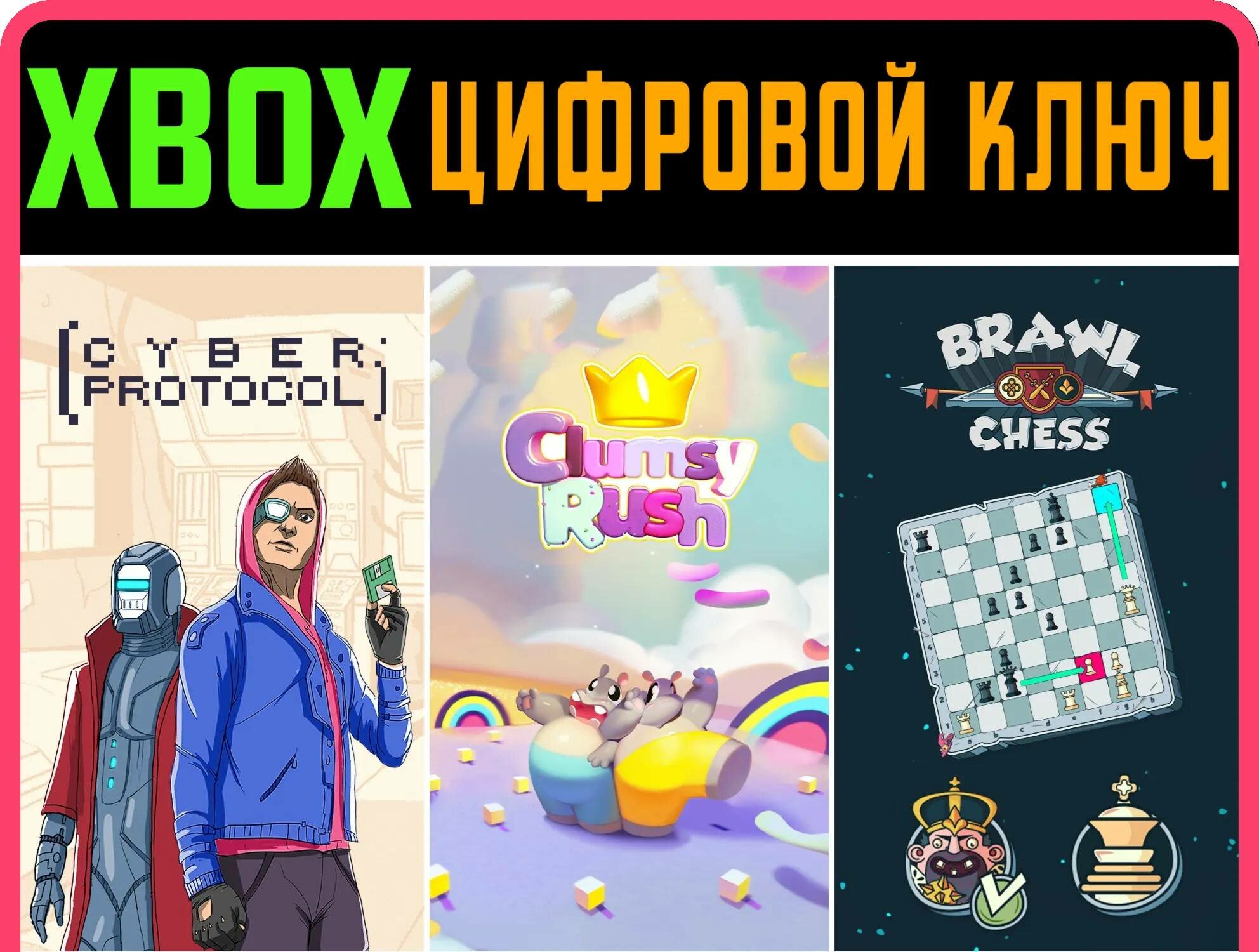 CYBER PROTOCOL + CLUMSY RUSH + BRAWL CHESS XBOX ключ | Работает на ваш акк | Игра навсегда | Быстрая доставка