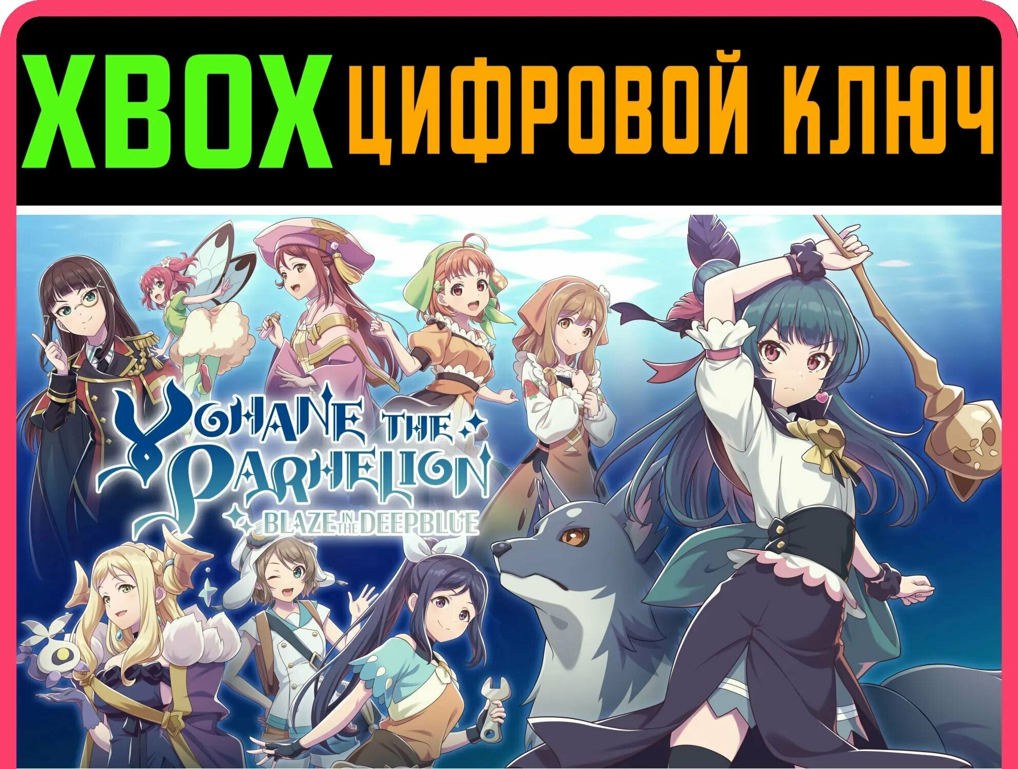 YOHANE THE PARHELION -BLAZE IN THE DEEPBLUE XBOX ключ | Работает на ваш акк | Игра навсегда | Быстрая доставка
