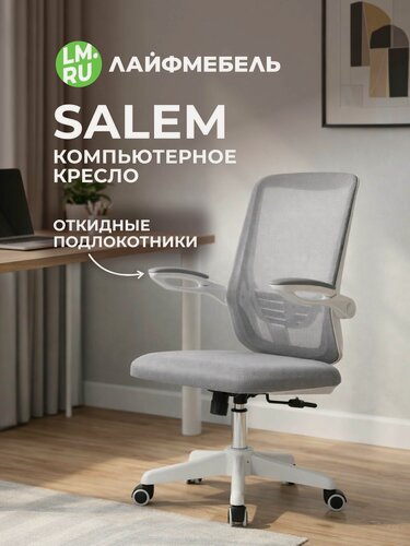 Изображение товара Компьютерное кресло Salem Лайфмебель Salem