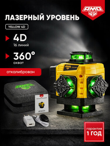 Изображение товара AMO YELLOW 4D Лазерный уровень 0,2 мм/м / 4x360 / зеленый луч (арт. 827960)