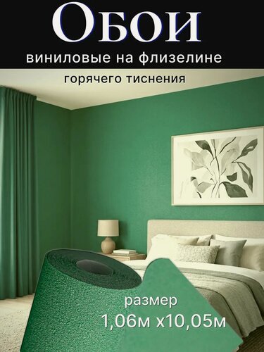 Изображение товара Обои флизелиновые однотонные без подгона зеленые 1,06м