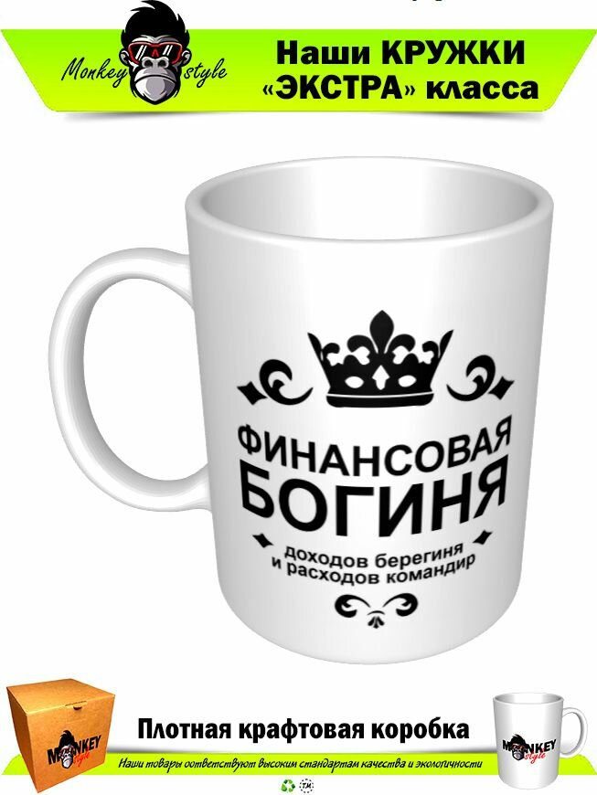 Кружка принтом «Финансовая богиня. Доходов берегиня и расходов командир», 330 мл, белая кружка Премиум качества