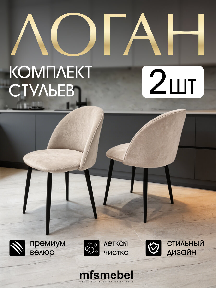 Стулья кухонные Логан велюровые, бежевые, комплект из 2 штук