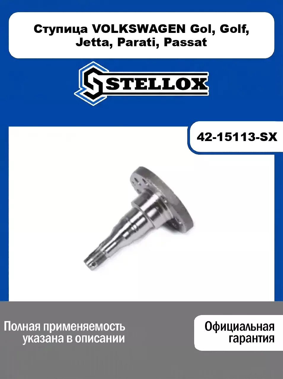Ступица VOLKSWAGEN Gol, Golf, Jetta, Parati, Passat 42-15113-SX, STELLOX