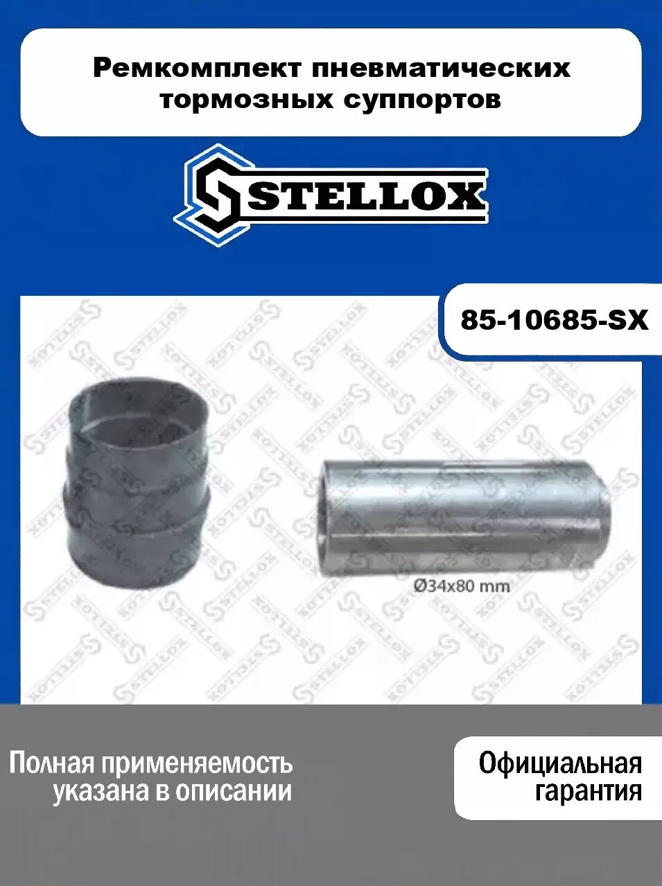 Ремкомплект пневматических тормозных суппортов 85-10685-SX, STELLOX