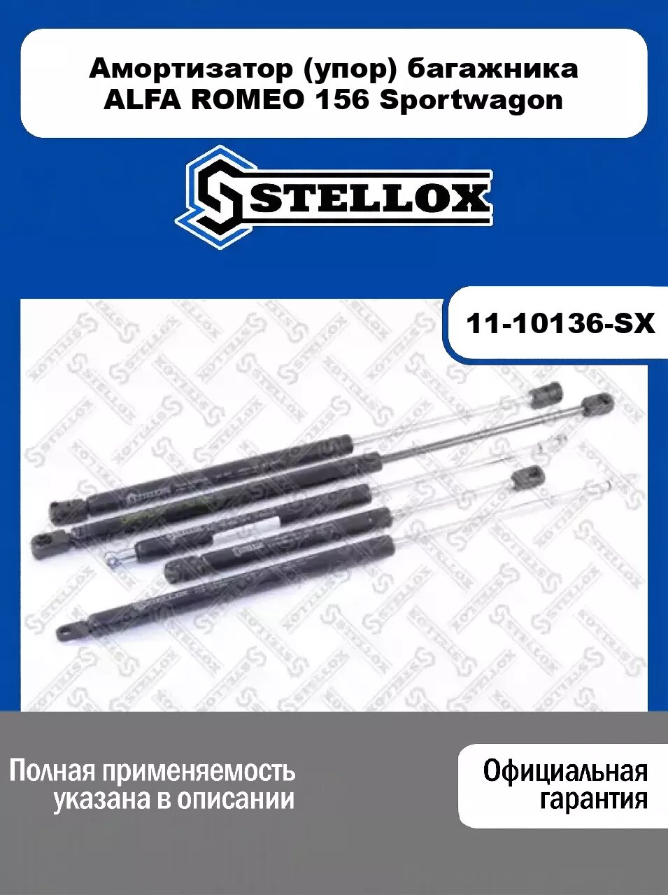 Амортизатор (упор) багажника ALFA ROMEO 156 Sportwagon 11-10136-SX, STELLOX