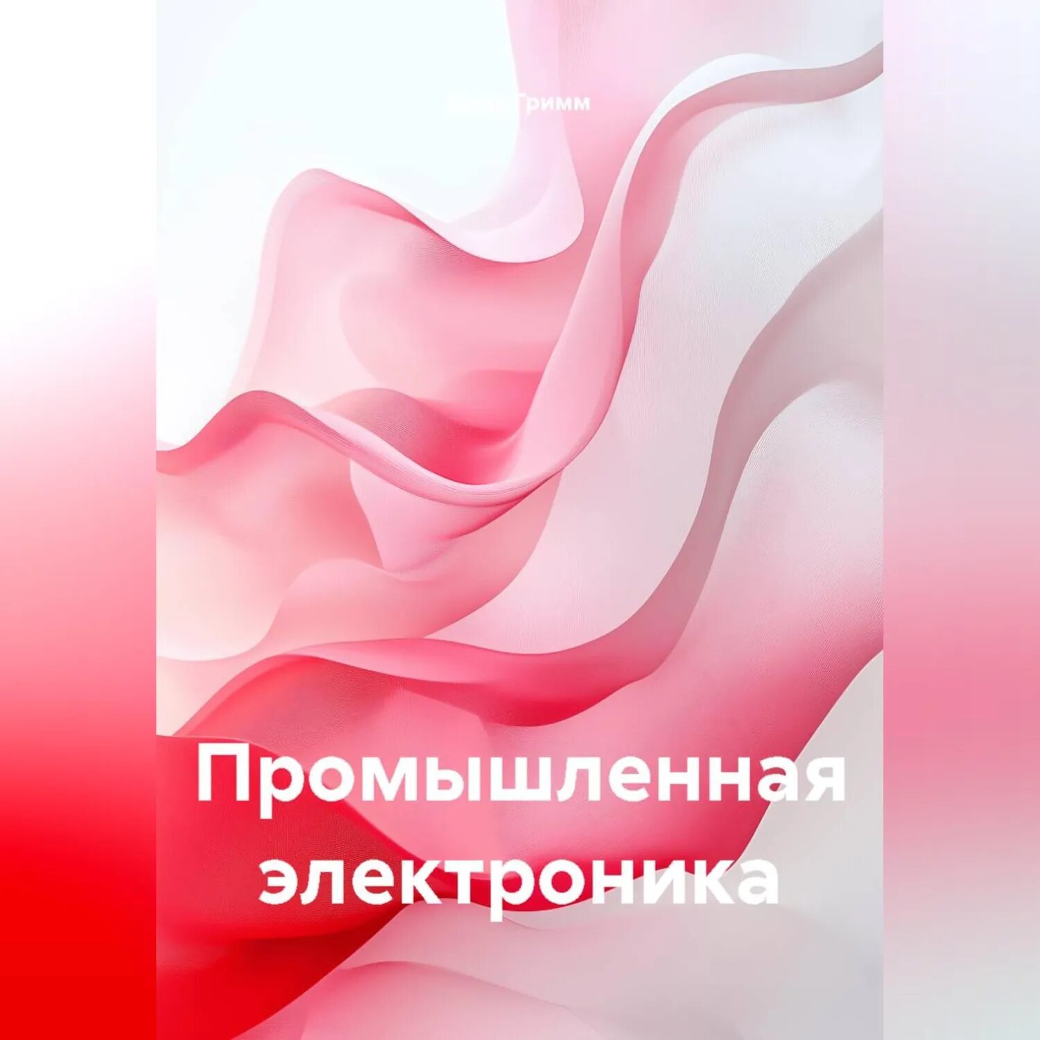 Промышленная электроника [Аудиокнига]