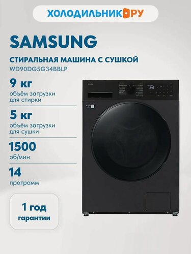 Изображение товара Стиральная машина с сушкой Samsung WD90DG5G34BBLP, черный