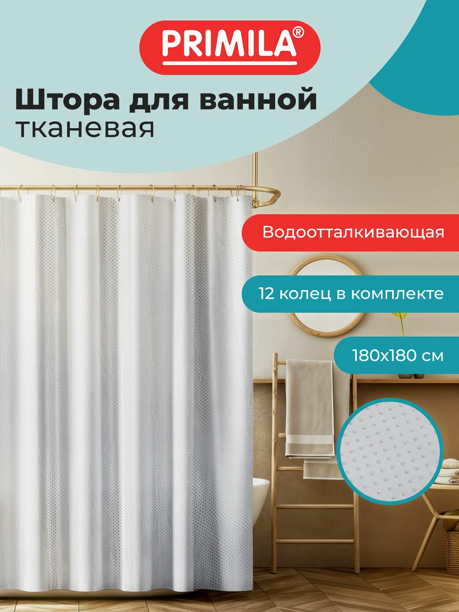 Штора для ванной 180х180 см, шторка для душа, занавеска в ванную комнату водонепроницаемая из полиэстера, кольца для крепления в комплекте, Primila Серый бриллиант