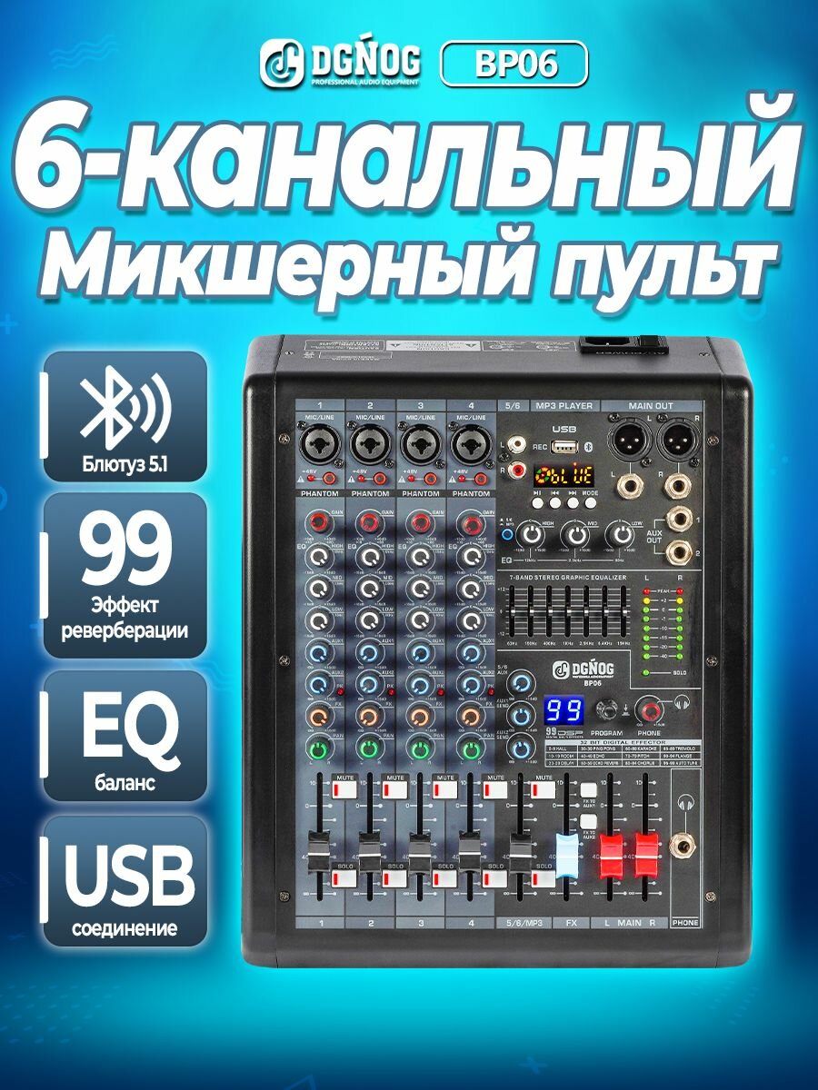 6-канальная микшерный пульт DGNOG BP06 99-битный DSP, фантомным питанием 48 В, USB, Bluetooth,7-полосное выравнивание