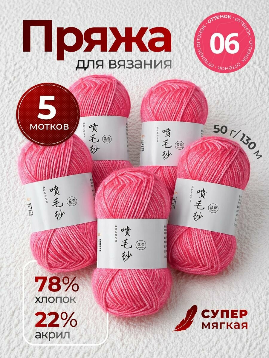 Пряжа для вязания 50 г/130 м (хлопок, акрил), 5 шт