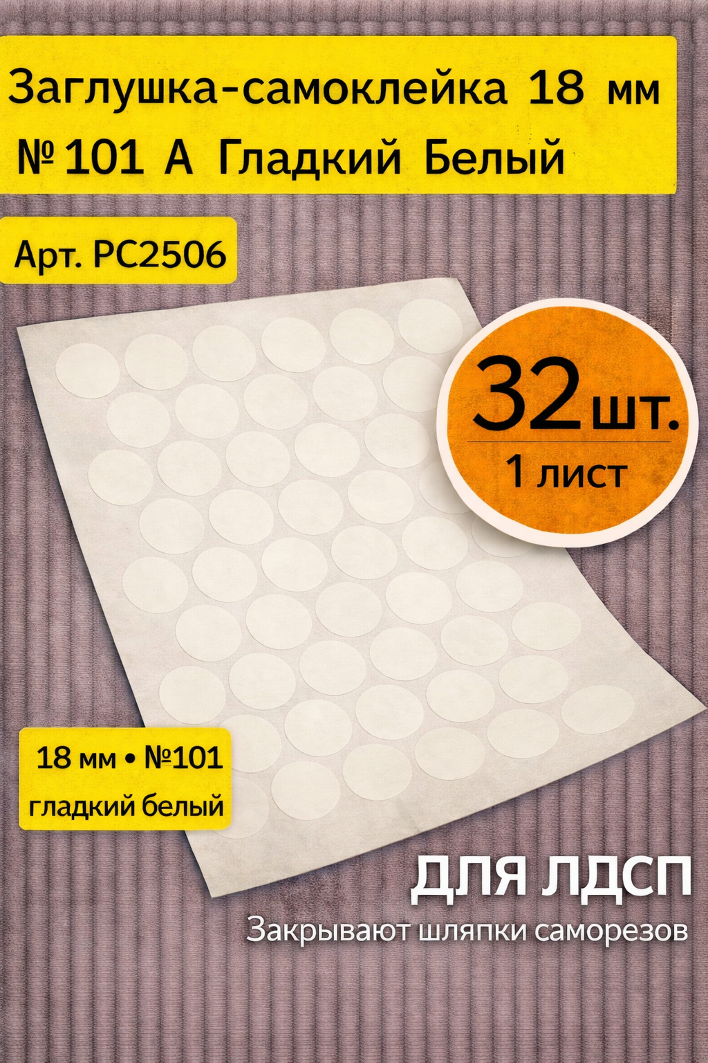 Заглушка-самоклейка мебельная 18 мм № 101A Белый гладкий Lake Beyaz PC2506 для ЛДСП 32 шт на листе (1 лист)