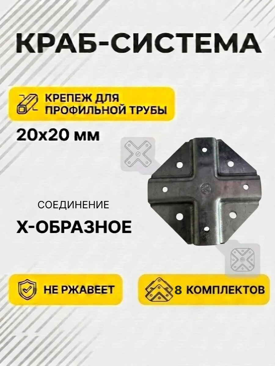Краб-система X-образный крепеж 8 комплектов