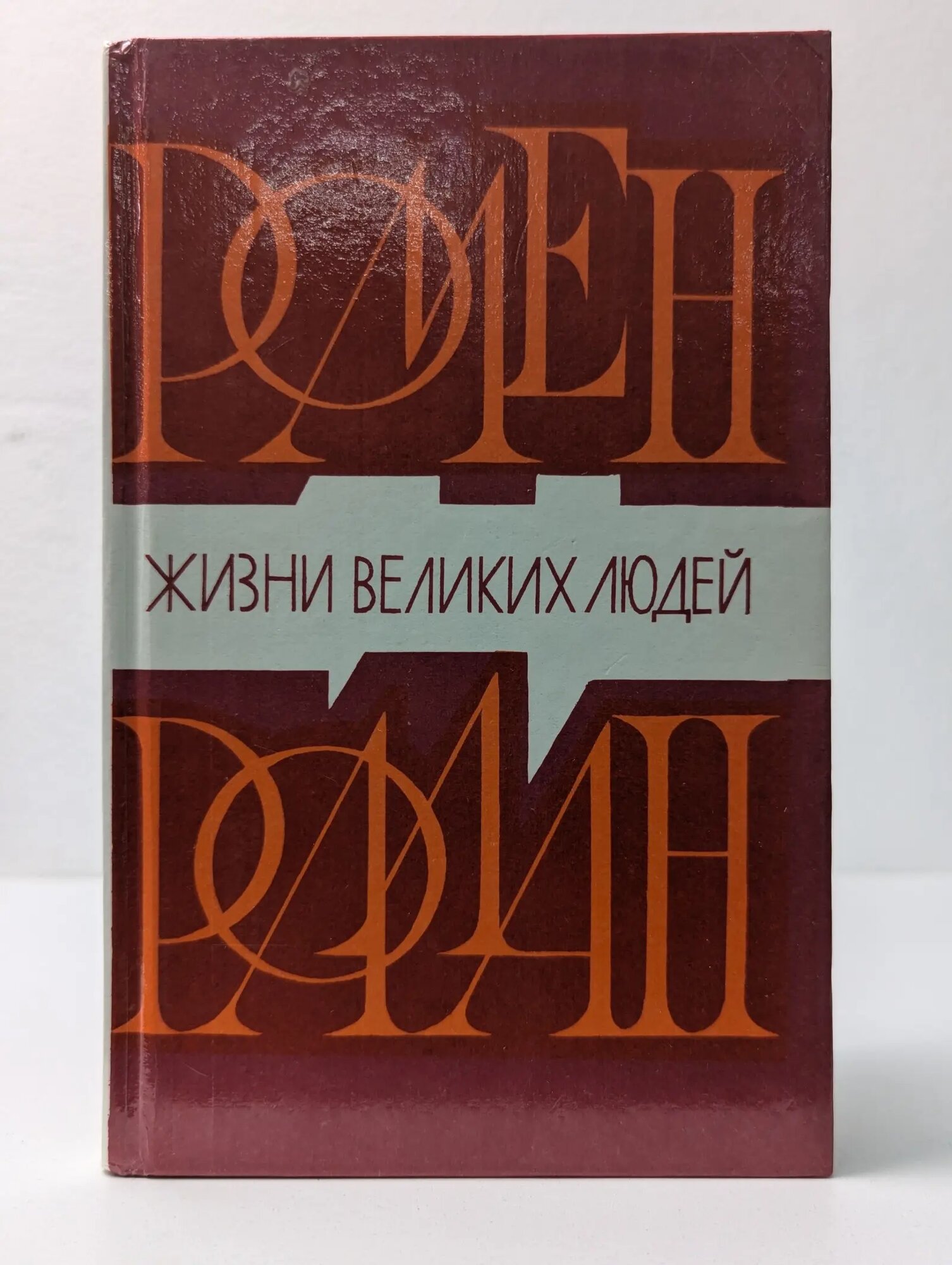 Ромен Роллан. Жизни великих людей Роллан Ромен 1992