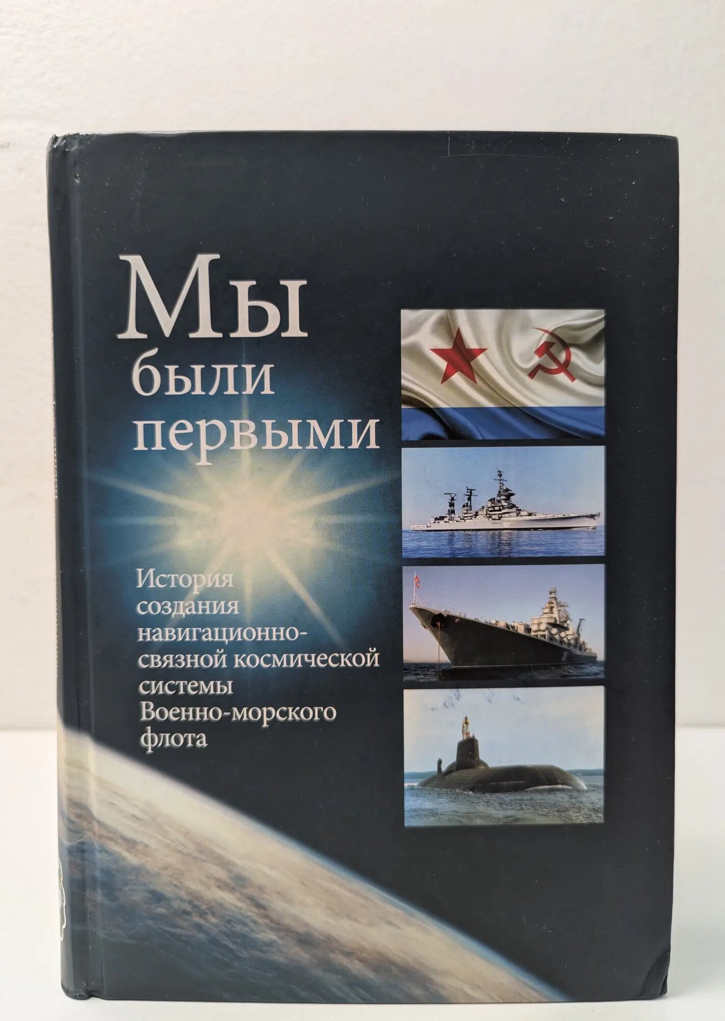 Мы были первыми. История создания навигационно-связной космической системы Военно-морского флота Ермоленко В. И, Коновалов Ю. М, Папков С. Б. (ред.) 2014