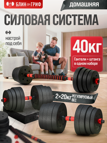 Изображение товара Гантели разборные Блин -да - Гриф 20 кг 2 шт + штанга