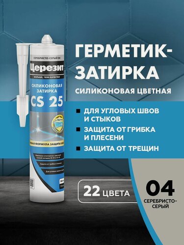 Изображение товара Затирка-герметик силиконовый Церезит CS 25 (280мл) серебристо-серый 04
