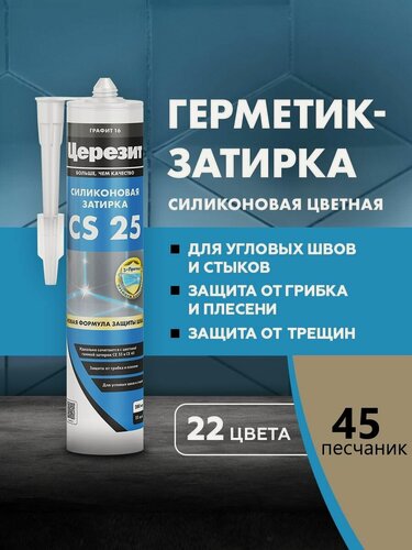 Изображение товара Затирка-герметик силиконовый Церезит CS 25 (280мл) песчаник 45