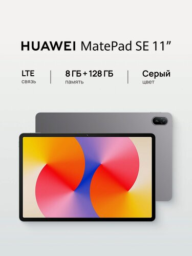 Изображение товара Планшет HUAWEI MatePad SE 11" LTE 8 ГБ + 128 ГБ Серый Ростест (ЕАС)