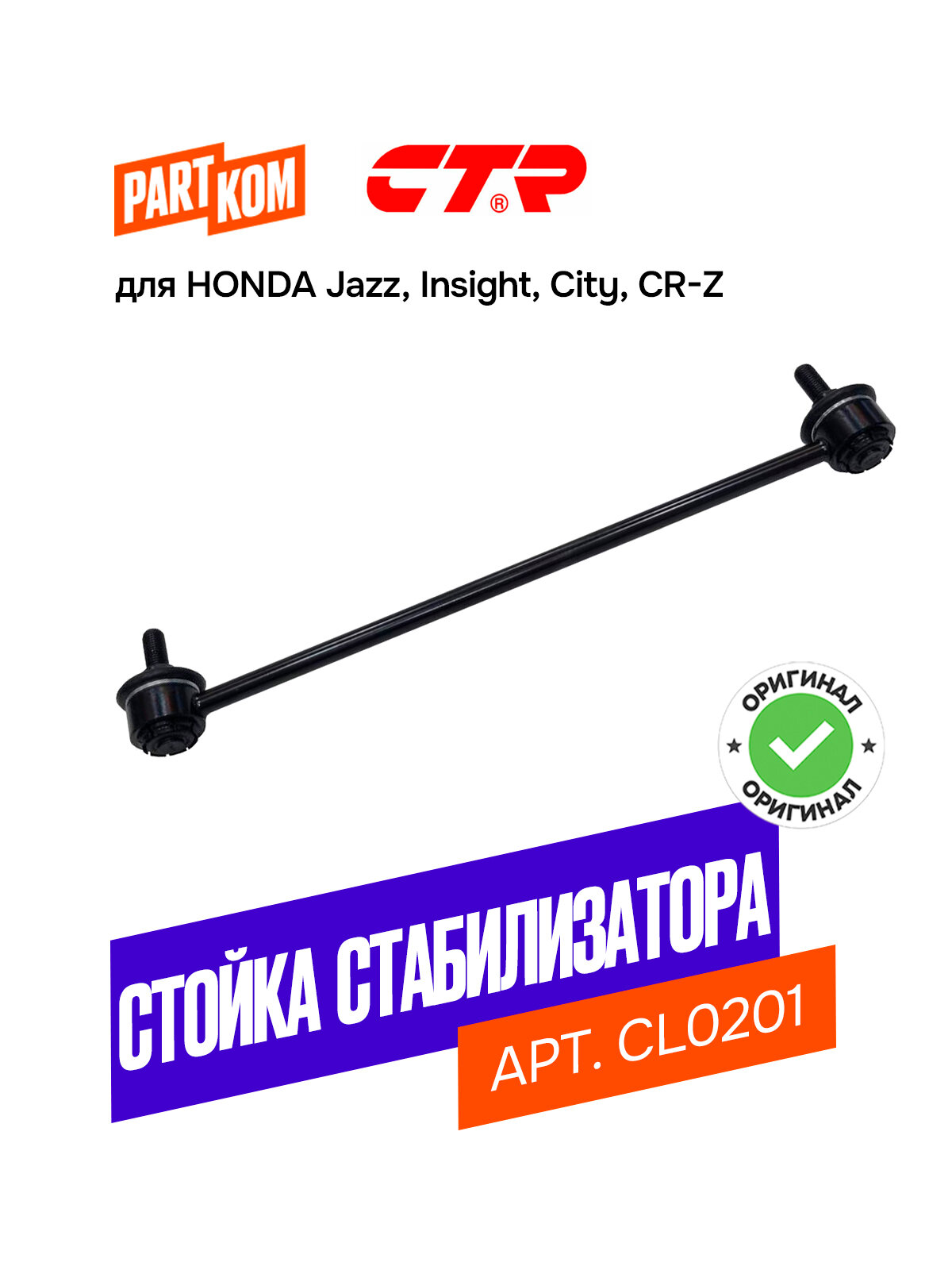 Тяга стабилизатора переднего для а/м HONDA Jazz, City / Хонда Джазз, Сити, CTR CL0201