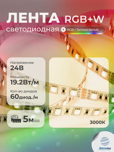 Изображение товара Светодиодная лента RGB +Теплый белый 5м 24V, 19.2W, IP33, 60 LED/m , DIGSLED