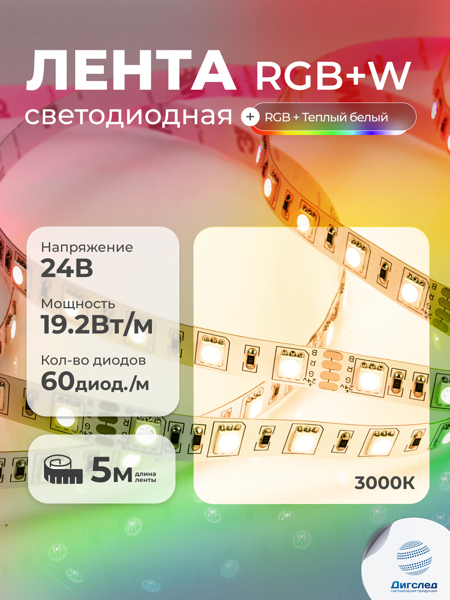 Светодиодная лента RGB +Теплый белый 5м 24V, 19.2W, IP33, 60 LED/m , DIGSLED
