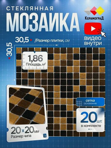 Изображение товара Плитка мозаика стеклянная КерамограД 30,5х30,5см KG109/ 20 сеток