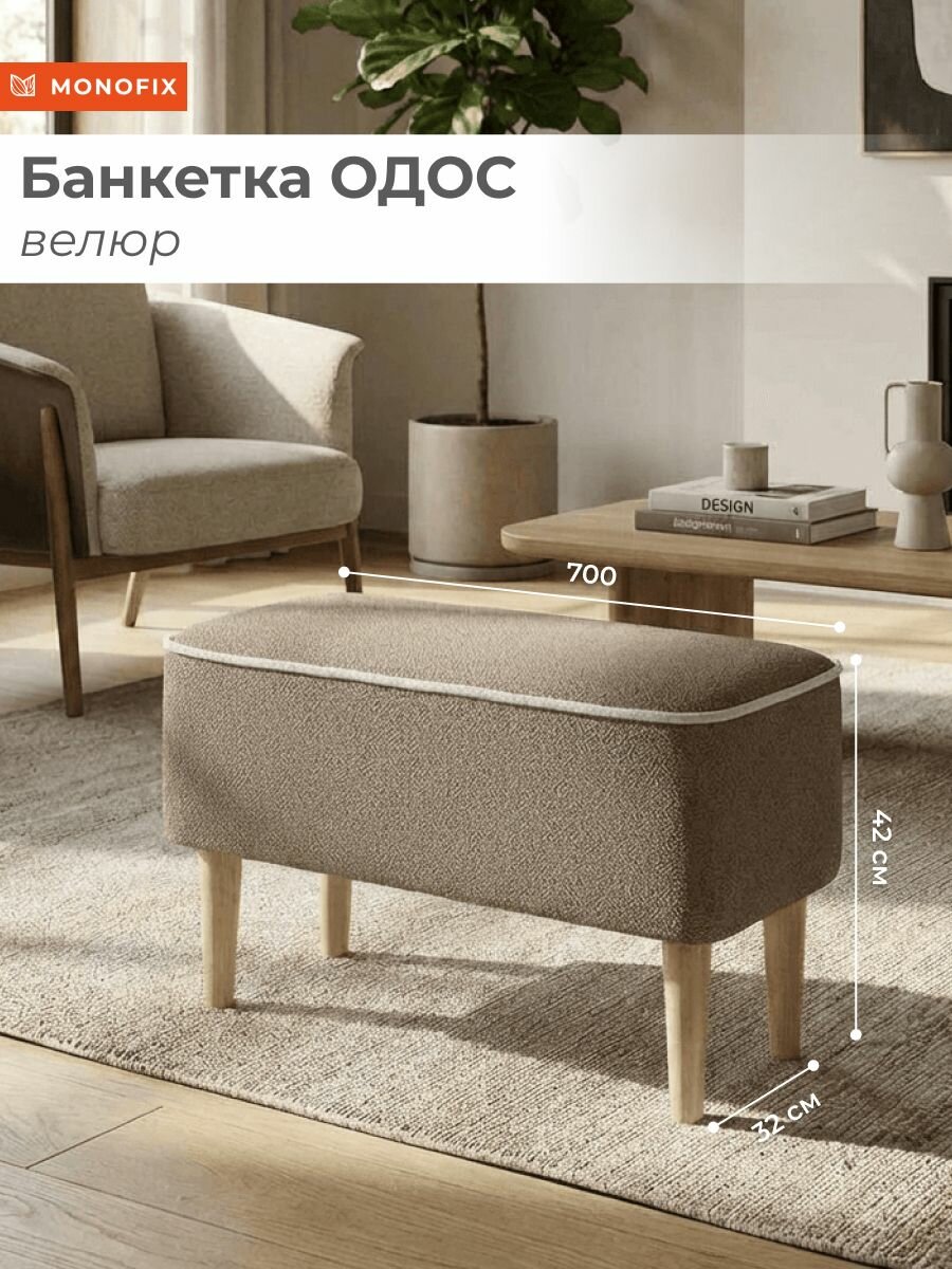 Банкетка одос для дома, офиса и салона красоты, велюр какао (№292)
