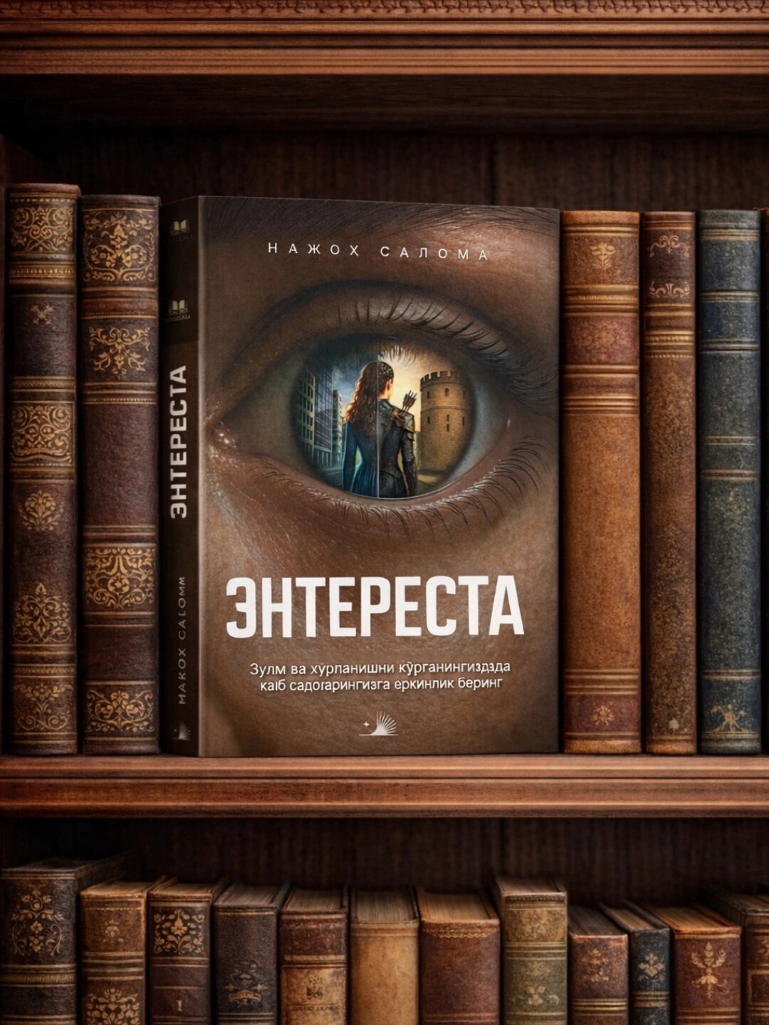 Книга Enteresta| Роман Наджох Салома | Фантастическое приключение