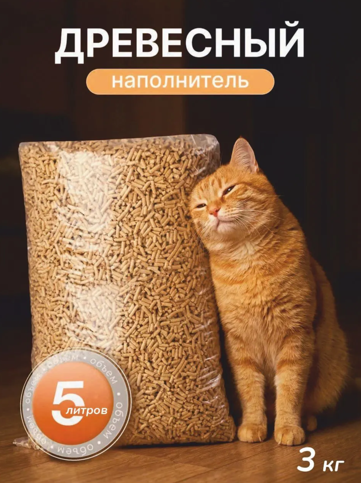 Древесный наполнитель 3 кг для котов, кошек и грызунов