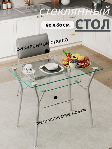 Изображение товара Стол обеденный и рабочий из стекла 90x60 см с полкой, прозрачный, хромированные ножки, до 100 кг