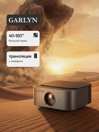 Изображение товара Проектор GARLYN Lumen 2. яркость 2800 лм, максимальное проекционное расстояние 3,5 м,