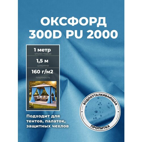 фото Ткань оксфорд oxford 300d pu, пропитка водоотталкивающая, цв. голубой, ш-150 см, отрез 1 метр любодом