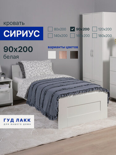 Изображение товара Кровать односпальная ГУД лакк Сириус, 90 х 200 см, с ортопедическим основанием, белая