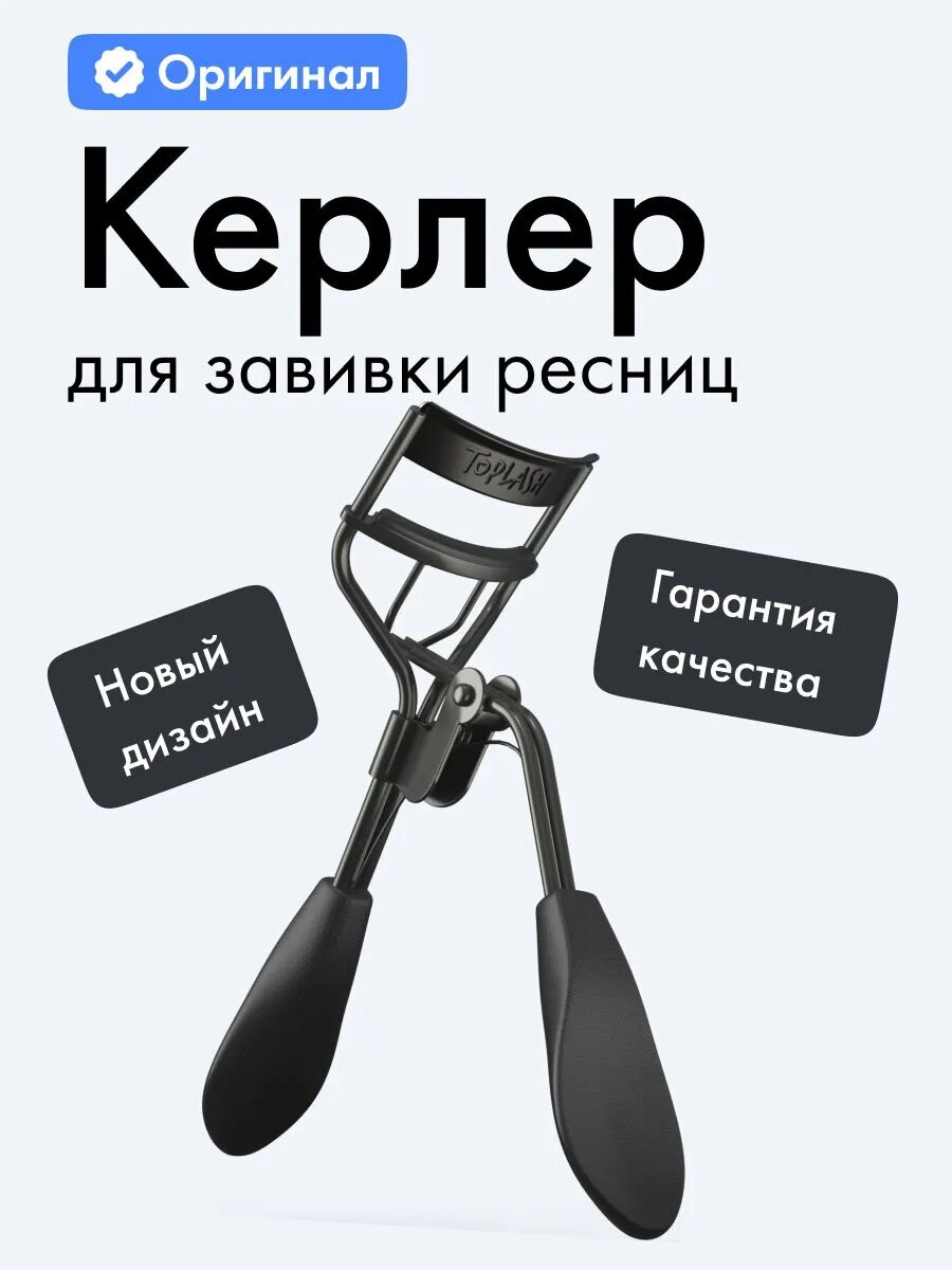 Керлер для ресниц Toplash.
