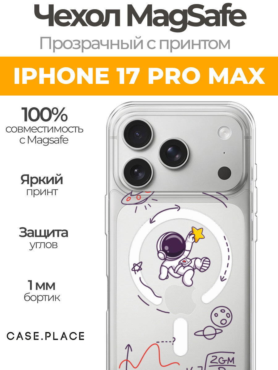 Чехол на Айфон 17 Про Макс (Apple iPhone 17 Pro Max) MagSafe с магнитом и принтом "Поймай звезду"