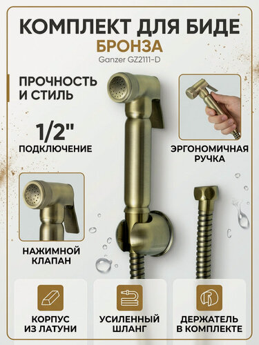 Изображение товара Комплект для биде лейка, шланг, держатель лейки (бронза) GANZER GZ2111-D Set