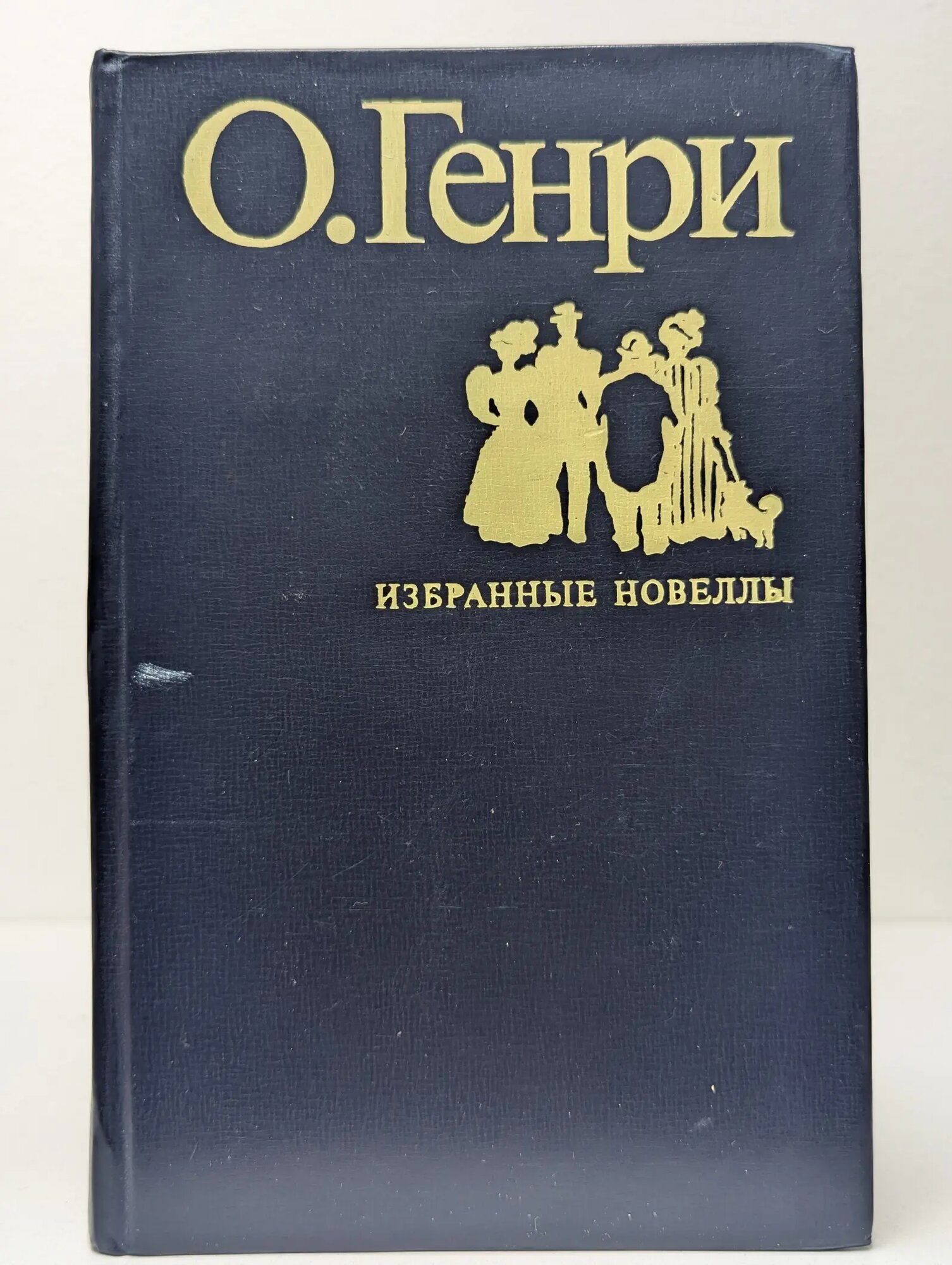 О. Генри. Избранные новеллы Генри Оливер 1978